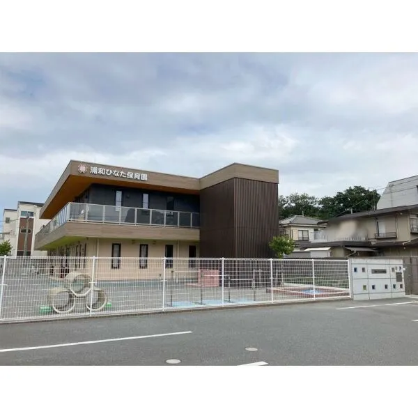 さいたま市浦和区上木崎6丁目 浦和ひなた保育園(幼稚園・保育園)まで約510m(徒歩7分)