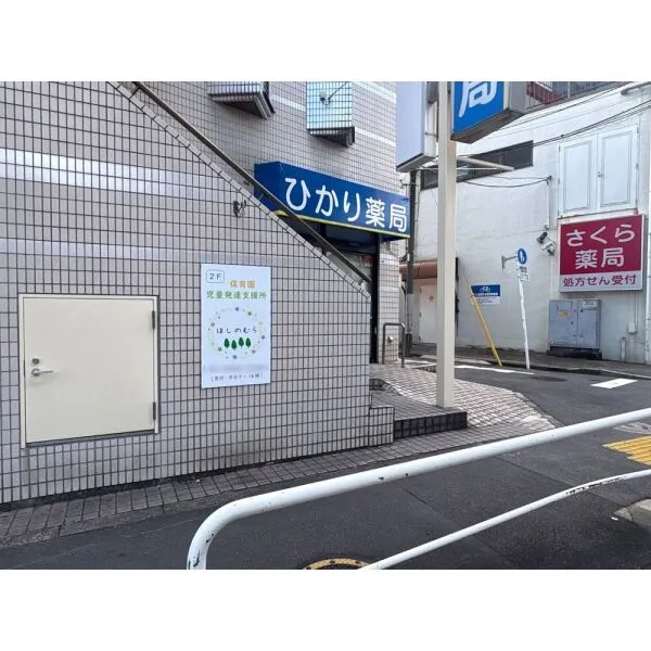 板橋区大谷口北町 ほしのむら(にじいろよつば保育園)(幼稚園・保育園)まで約280m(徒歩4分)