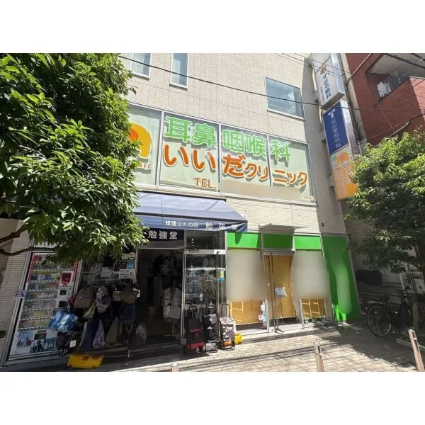 板橋区大谷口北町 耳鼻咽喉科いいだクリニック(病院)まで約850m(徒歩11分)