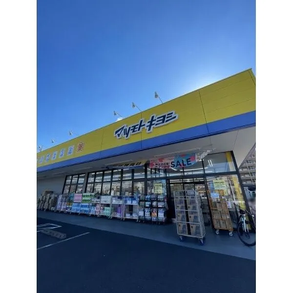 さいたま市北区宮原町2丁目 マツモトキヨシさいたま本郷町店(ドラッグストア)まで約250m(徒歩4分)