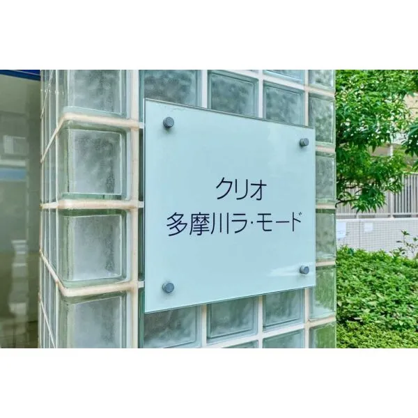 クリオ多摩川ラ・モード マンション表札
