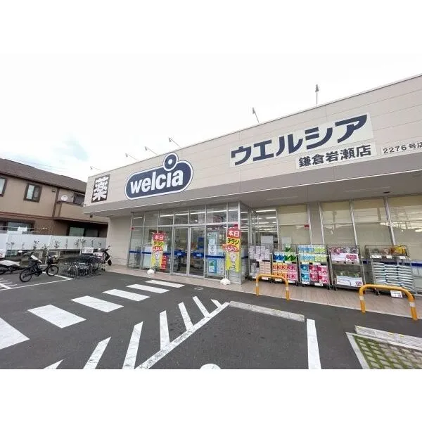 鎌倉市大船6丁目 ウエルシア鎌倉岩瀬店(ドラッグストア)まで約630m(徒歩8分)