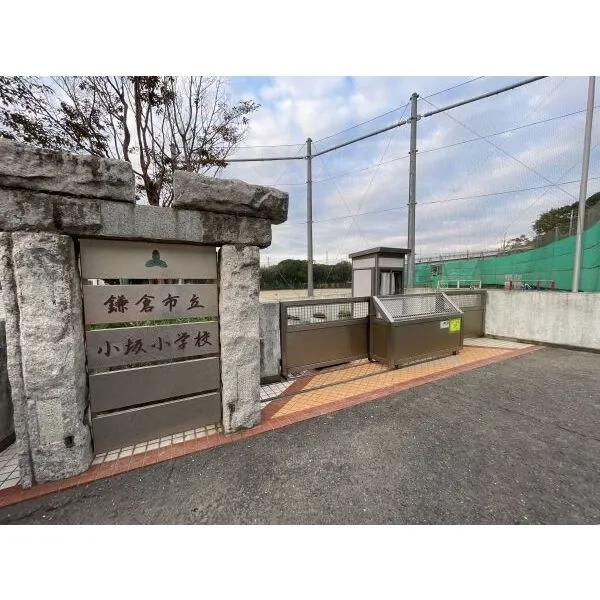 鎌倉市大船6丁目 鎌倉市立小坂小学校(小学校)まで約920m(徒歩12分)