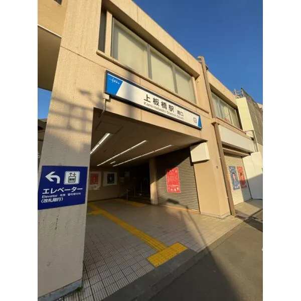 フェニックス上板橋 東武東上線「上板橋」駅(駅)まで約560m(徒歩7分)